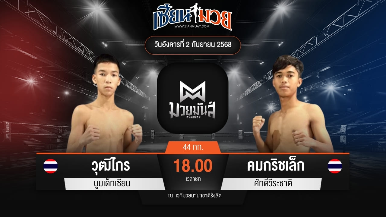 ไฮไลท์มวยศึกมวยมันส์สนั่นเมือง ระหว่าง วุฒิไกร บูมเด็กเซียน พบ คมกริชเล็ก ศักดิ์วีระชาติ