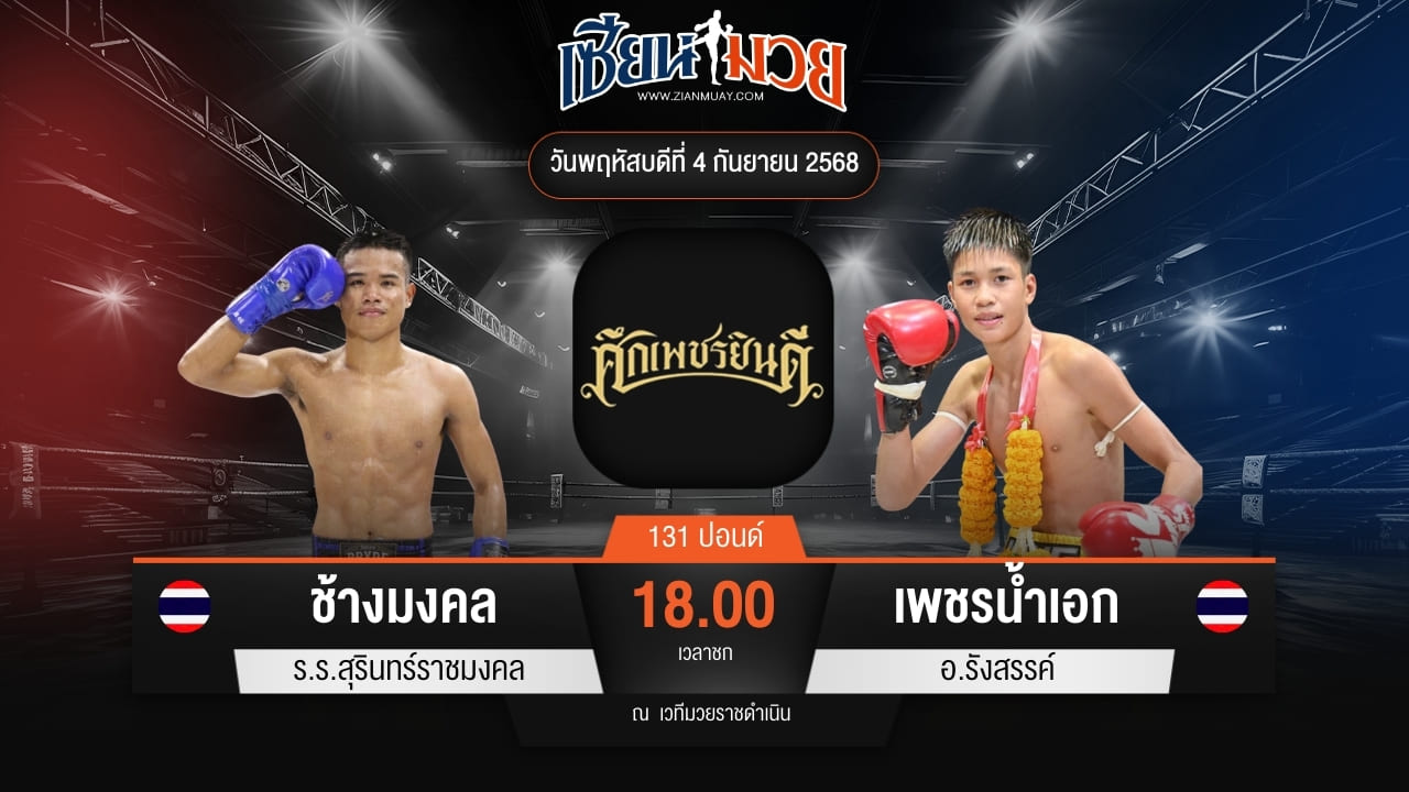 ไฮไลท์มวยศึกเพชรยินดี ระหว่าง ช้างมงคล ร.ร.สุรินทร์ราชมงคล พบ เพชรน้ำเอก อ.รังสรรค์