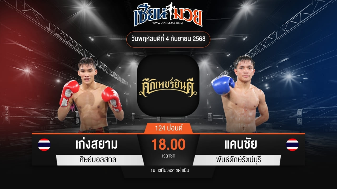 ไฮไลท์มวยศึกเพชรยินดี ระหว่าง เก่งสยาม ศิษย์บอลสกล พบ แคนชัย พันธ์ดักษ์รัตน์บุรี