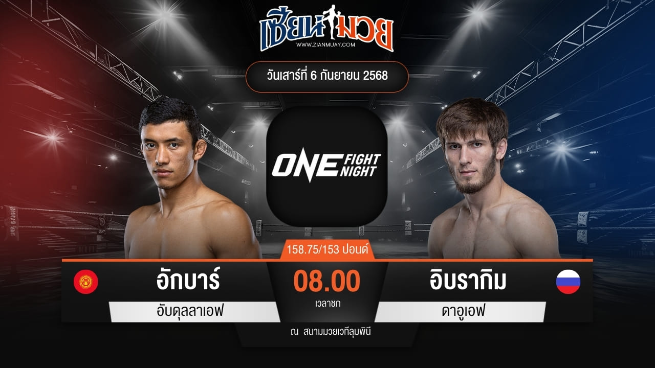 ไฮไลท์มวยศึก ONE Fight Night 35 ระหว่าง อักบาร์ อับดุลลาเอฟ พบ อิบรากิม ดาอูเอฟ