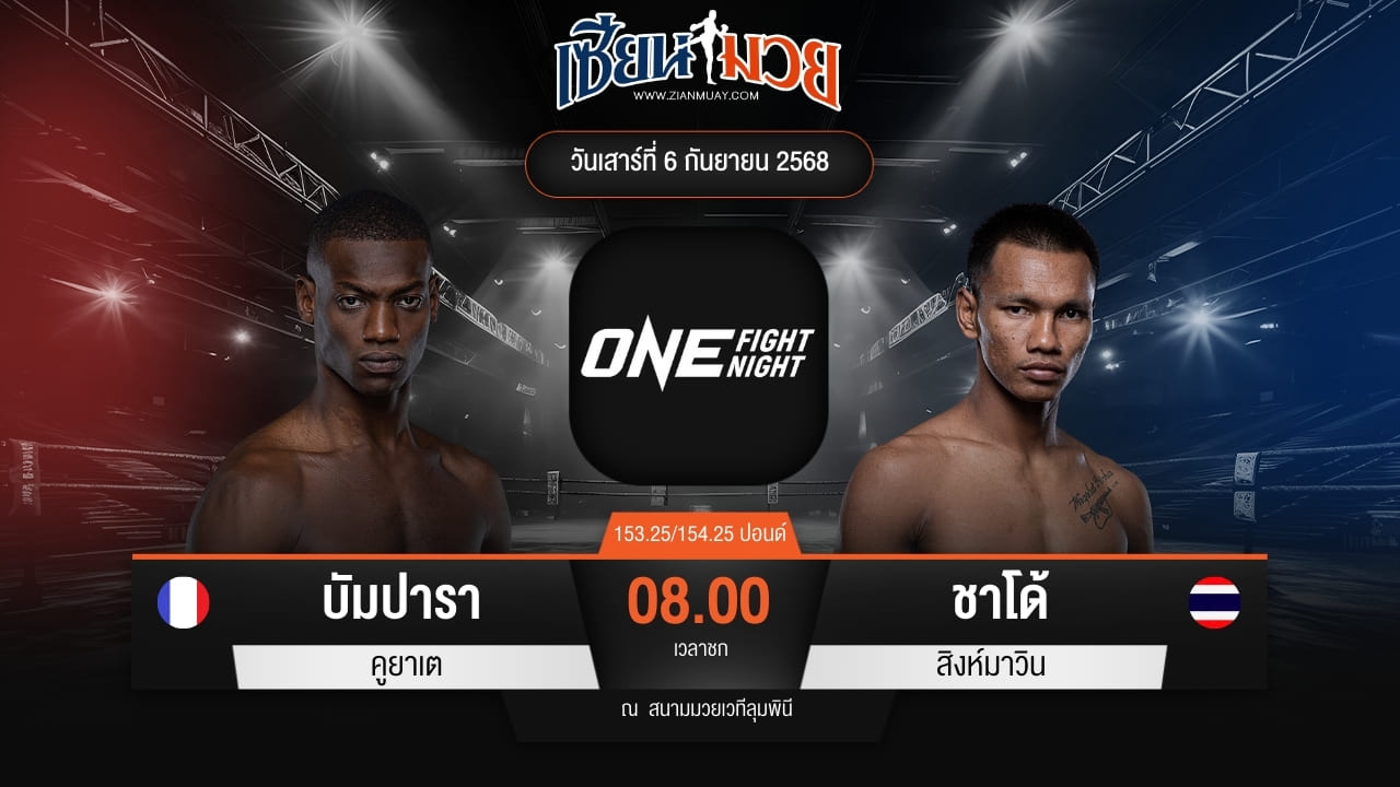 ไฮไลท์มวยศึก ONE Fight Night 35 ระหว่าง บัมปารา คูยาเต พบ ชาโด้ สิงห์มาวิน