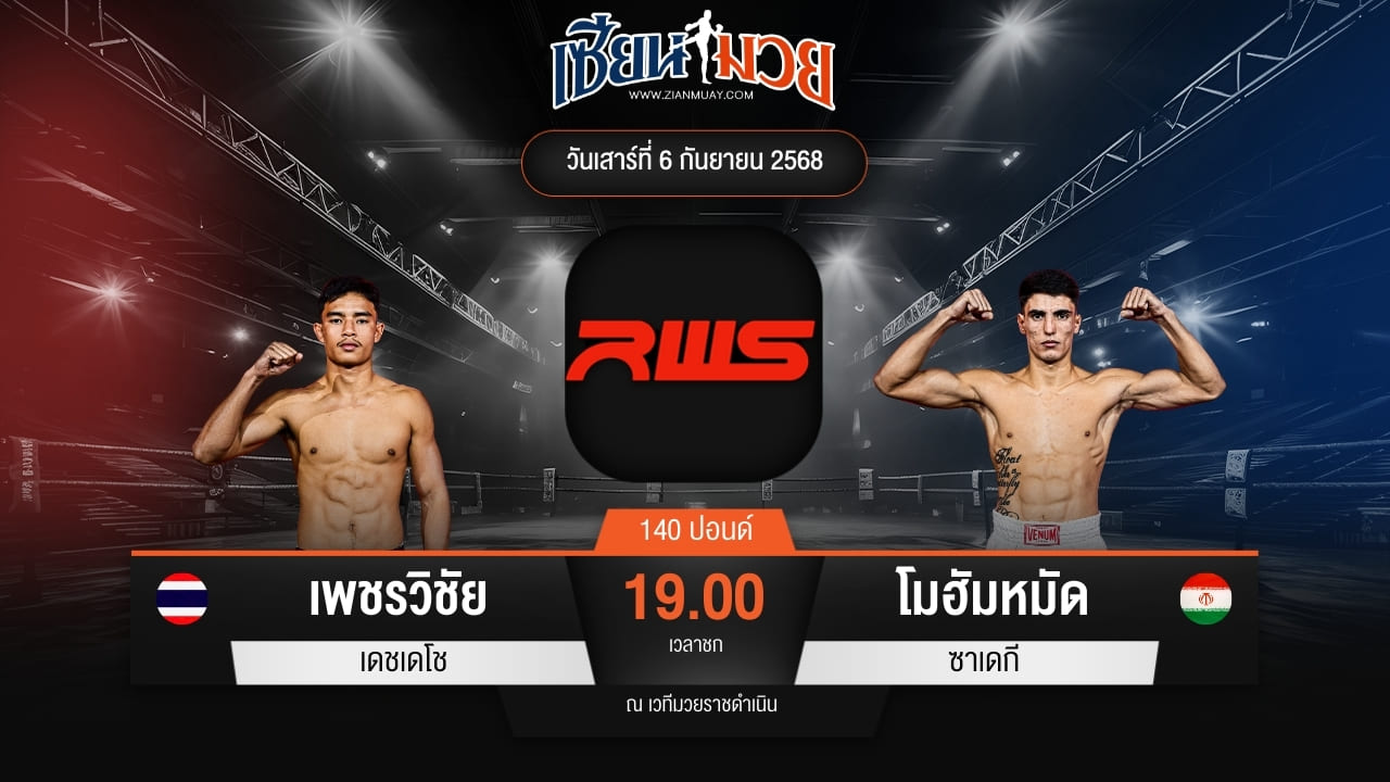 ไฮไลท์มวยศึก RAJADAMNERN WORLD SERIES ระหว่าง เพชรวิชัย เดชเดโช พบ โมฮัมหมัด ซาเดกี