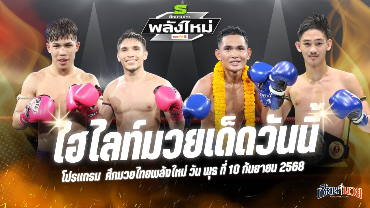 ไฮไลท์มวยศึกมวยไทยพลังใหม่ ประจำวันพุธที่ 10 กันยายน 2568