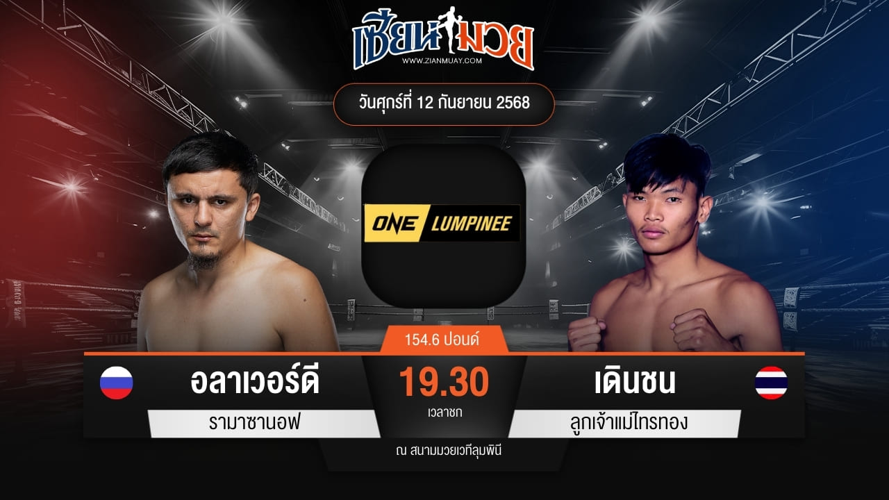 ไฮไลท์มวยศึก ONE ลุมพินี 124 ระหว่าง อลาเวอร์ดี รามาซานอฟ พบ เดินชน ลูกเจ้าแม่ไทรทอง