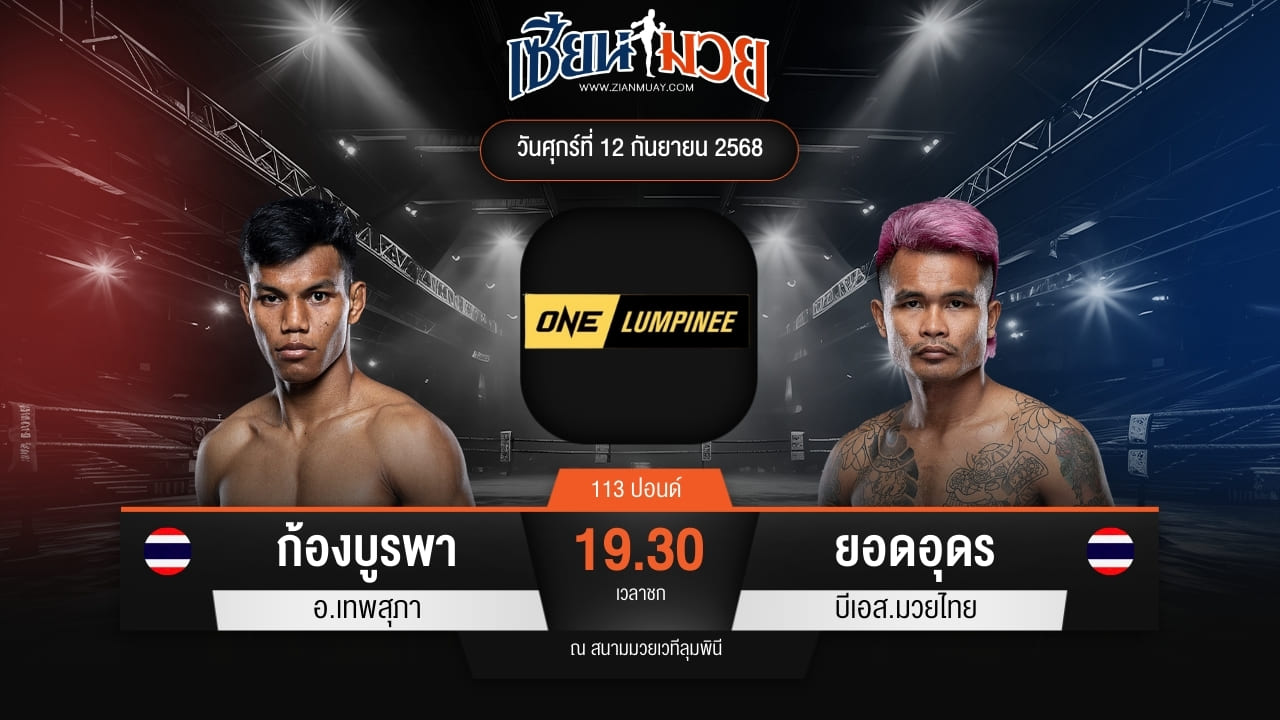 ไฮไลท์มวยศึก ONE ลุมพินี 124 ระหว่าง ก้องบูรพา อ.เทพสุภา พบ ยอดอุดร บีเอส.มวยไทย