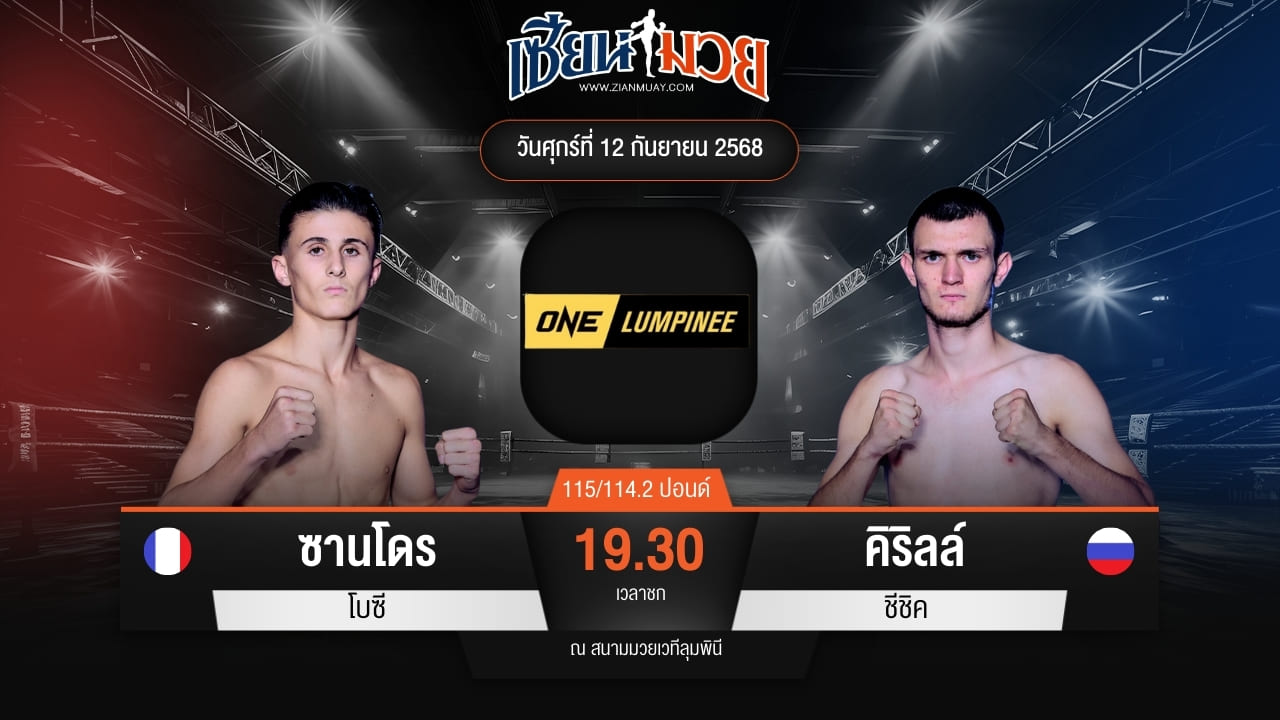 ไฮไลท์มวยศึก ONE ลุมพินี 124 ระหว่าง ซานโดร โบซี พบ คิริลล์ ชีชิค