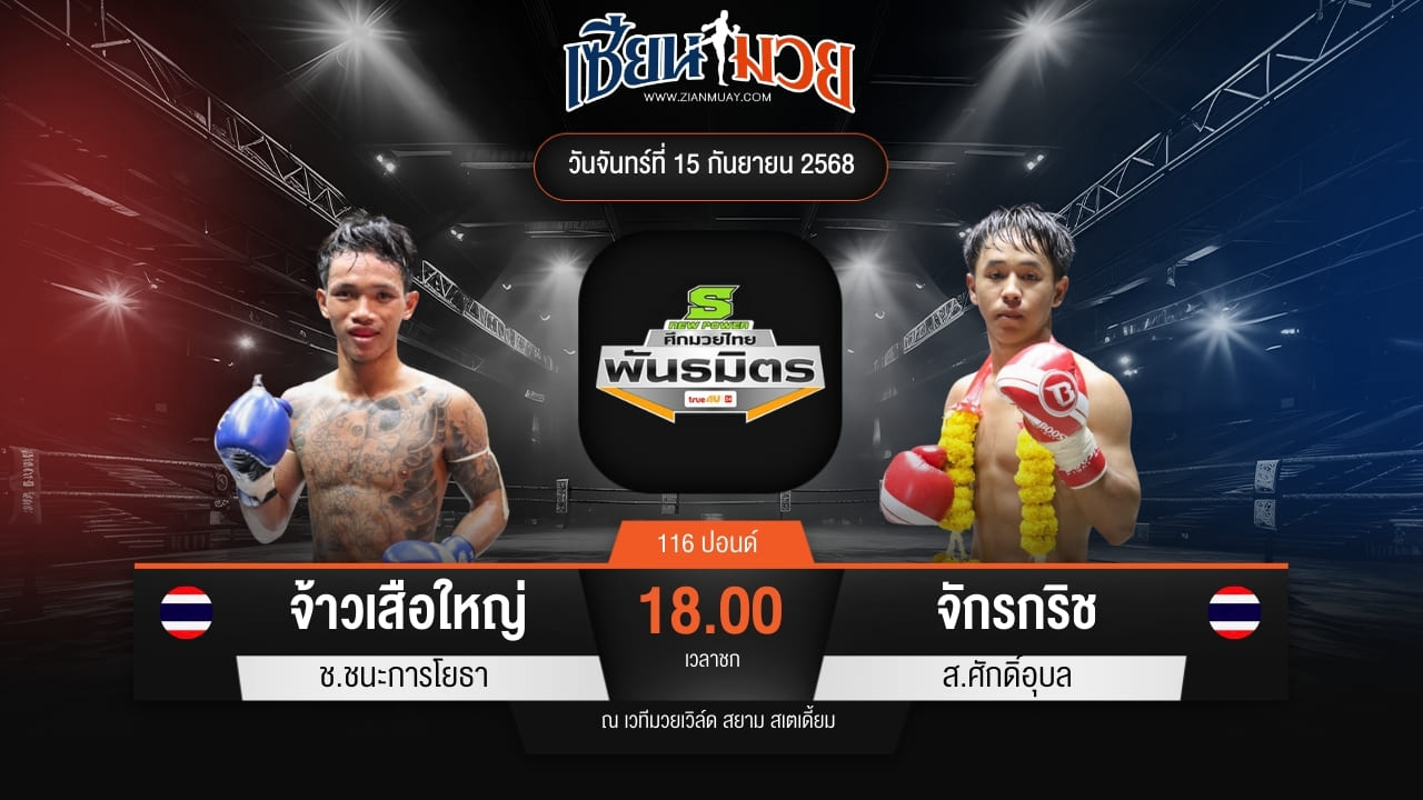 ไฮไลท์มวยศึกมวยไทยพันธมิตร ระหว่าง จ้าวเสือใหญ่ ช.ชนะการโยธา พบ จักรกริช ส.ศักดิ์อุบล
