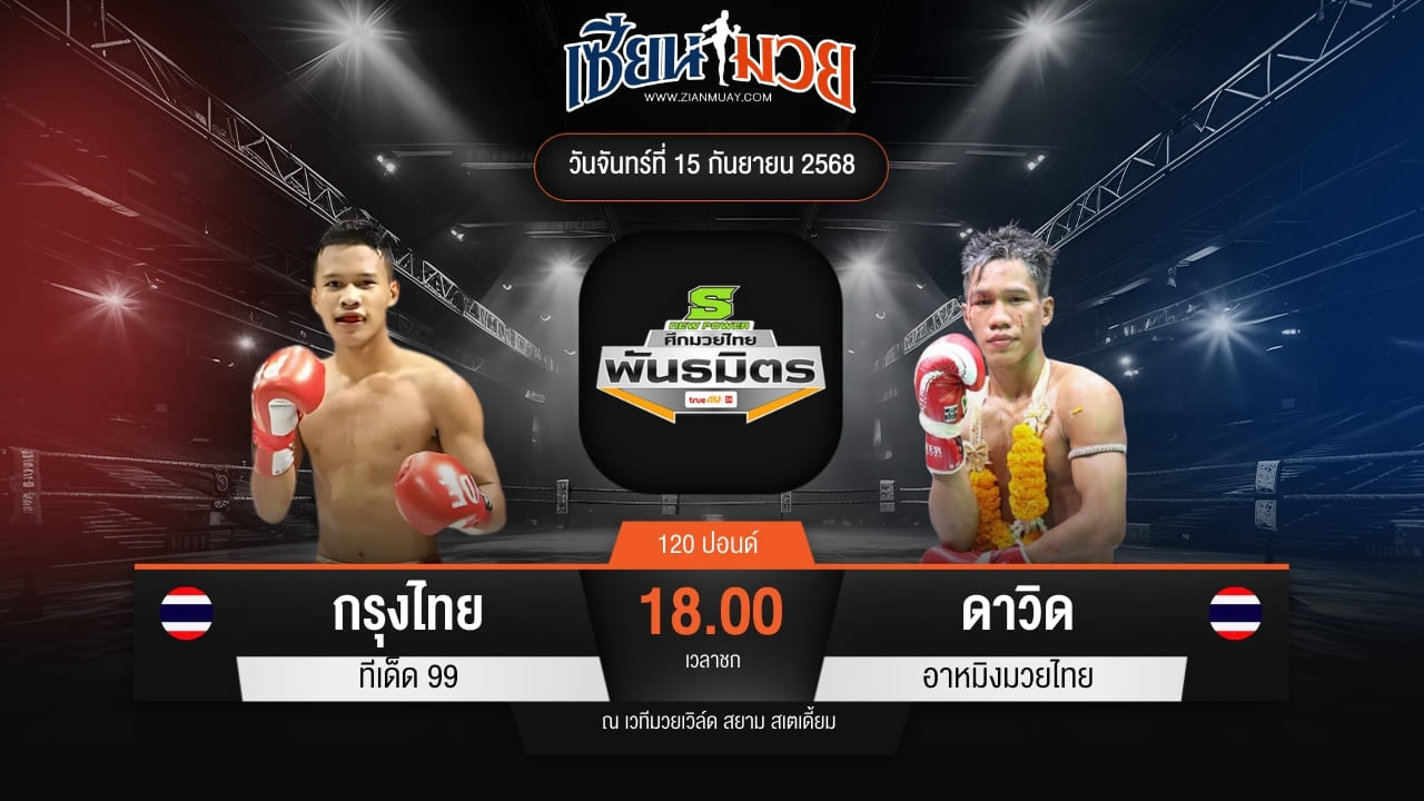 ไฮไลท์มวยศึกมวยไทยพันธมิตร ระหว่าง กรุงไทย ทีเด็ด 99 พบ ดาวิด อาหมิงมวยไทย