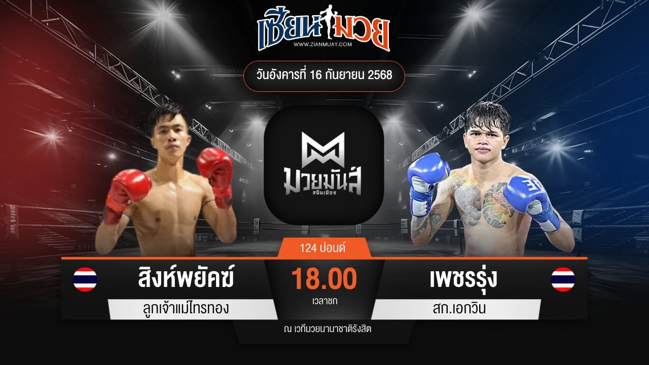 ไฮไลท์มวยศึกมวยมันส์สนั่นเมือง ระหว่าง สิงห์พยัคฆ์ ลูกเจ้าแม่ไทรทอง พบ เพชรรุ่ง สก.เอกวิน