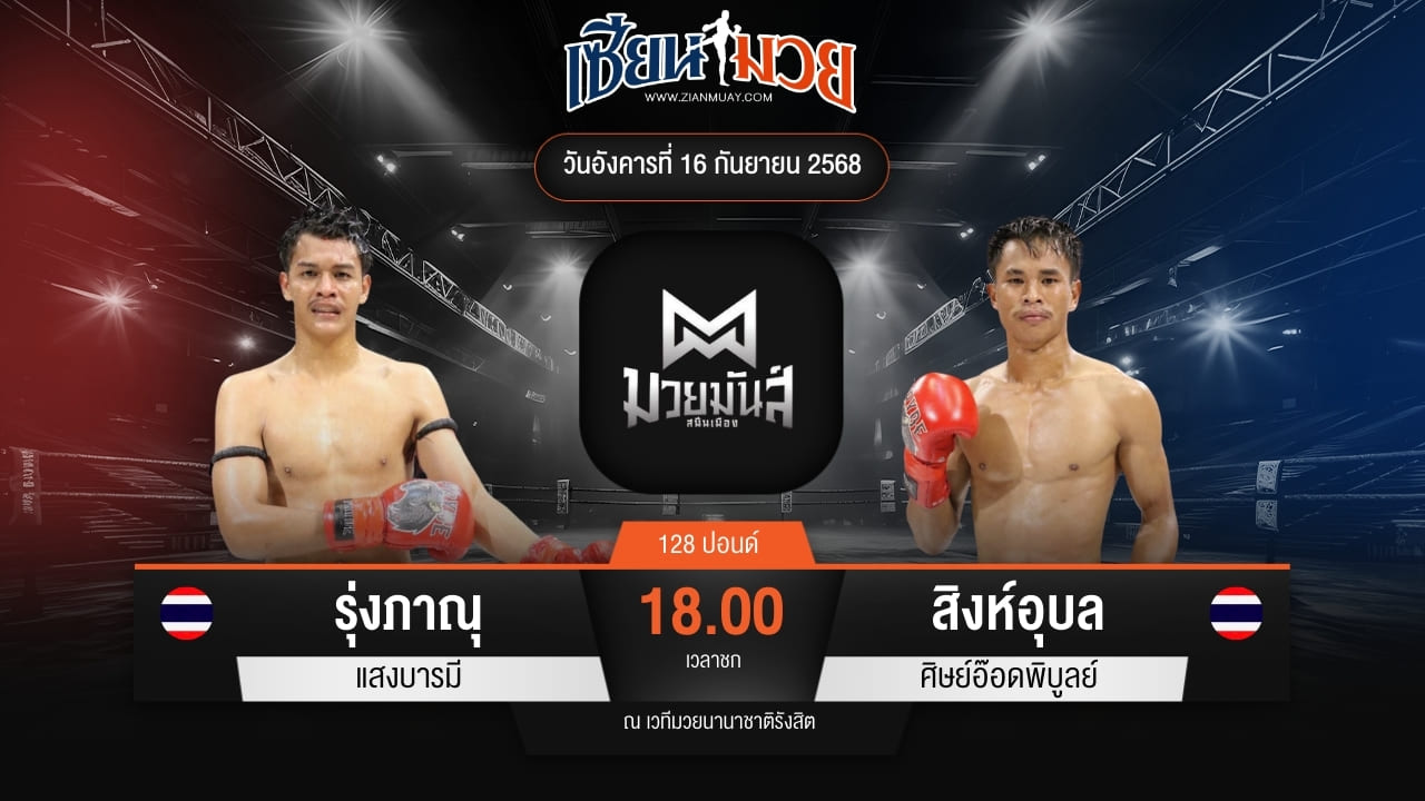 ไฮไลท์มวยศึกมวยมันส์สนั่นเมือง ระหว่าง รุ่งภาณุ แสงบารมี พบ สิงห์อุบล ศิษย์อ๊อดพิบูลย์