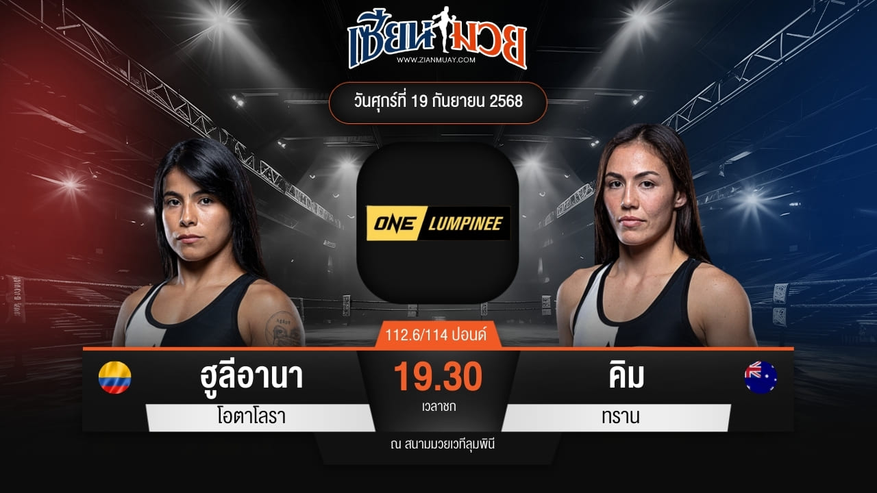 ไฮไลท์มวยศึก ONE ลุมพินี 125 ระหว่าง ฮูลีอานา โอตาโลรา พบ คิม ทราน