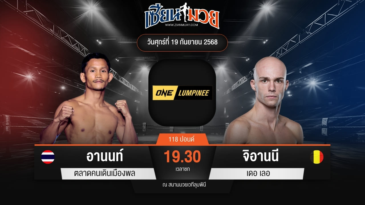 ไฮไลท์มวยศึก ONE ลุมพินี 125 ระหว่าง อานนท์ ตลาดคนเดินเมืองพล พบ จิอานนี เดอ เลอ