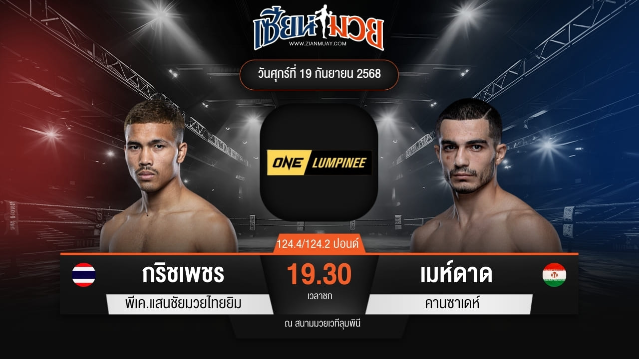 ไฮไลท์มวยศึก ONE ลุมพินี 125 ระหว่าง กริชเพชร พีเค.แสนชัยมวยไทยยิม พบ เมห์ดาด คานซาเดห์