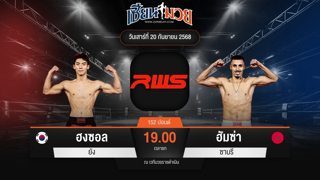 ไฮไลท์มวยศึก RWS ระหว่าง ฮงซอล ยัง พบ ฮัมซ่า ซาบรี