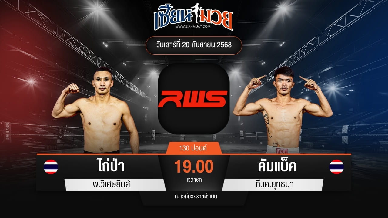 ไฮไลท์มวยศึก RWS ระหว่าง ไก่ป่า พ.วิเศษยิมส์ พบ คัมแบ็ค ที.เค.ยุทธนา