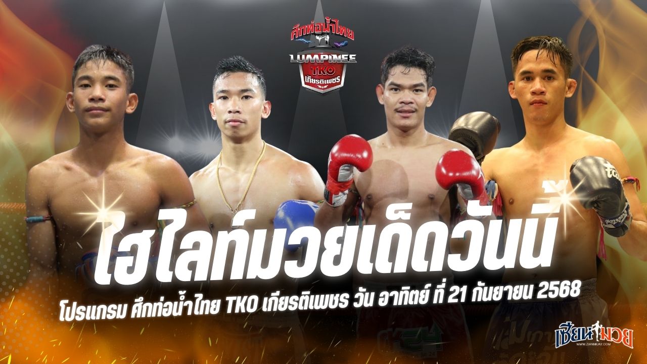 ไฮไลท์มวยศึกท่อน้ำไทย TKO เกียรติเพชร ประจำวันอาทิตย์ที่ 21 กันยายน 2568