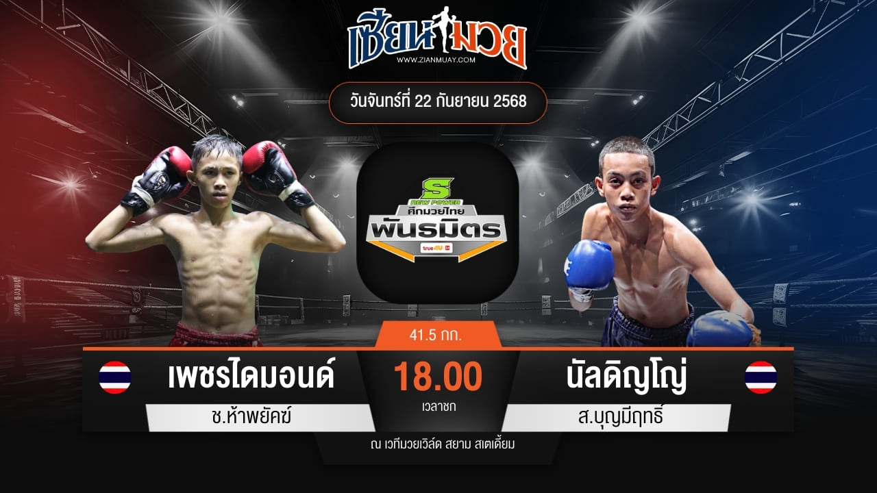 ไฮไลท์มวยศึกมวยไทยพันธมิตร ระหว่าง เพชรไดมอนด์ ช.ห้าพยัคฆ์ พบ นัลดิญโญ่ ส.บุญมีฤทธิ์