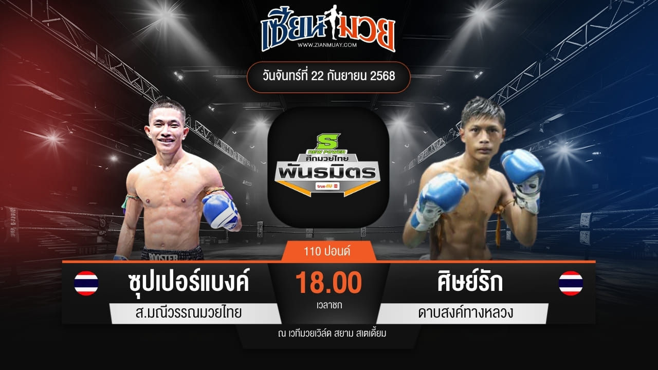 ไฮไลท์มวยศึกมวยไทยพันธมิตร ระหว่าง ซุปเปอร์แบงค์ ส.มณีวรรณมวยไทย พบ ศิษย์รัก ดาบสงค์ทางหลวง