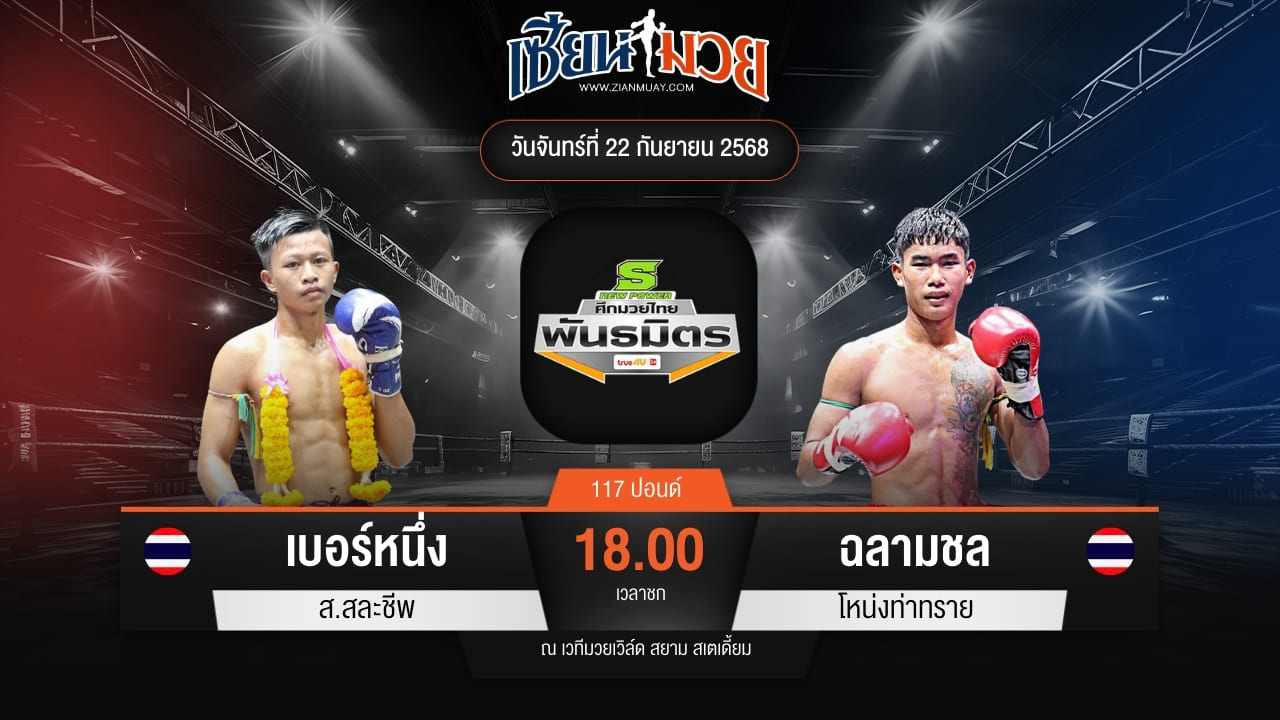 ไฮไลท์มวยศึกมวยไทยพันธมิตร ระหว่าง เบอร์หนึ่ง ส.สละชีพ พบ ฉลามชล โหน่งท่าทราย