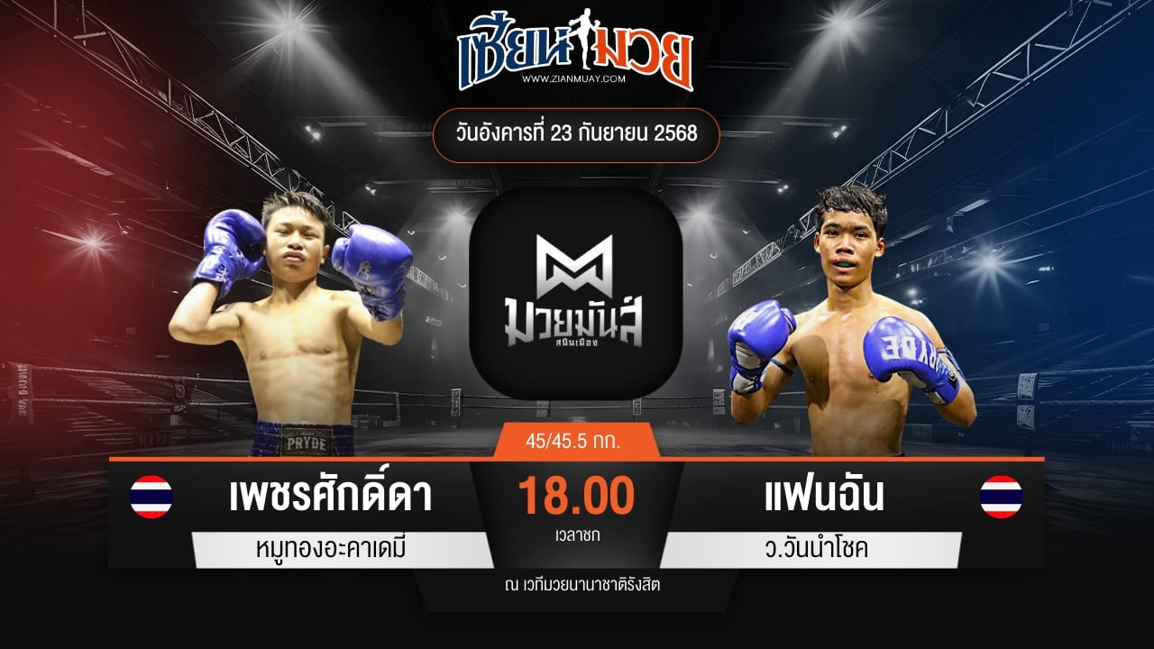 ไฮไลท์มวยศึกมวยมันส์สนั่นเมือง ระหว่าง เพชรศักดิ์ดา หมูทองอะคาเดมี่ พบ แฟนฉัน ว.วันนำโชค