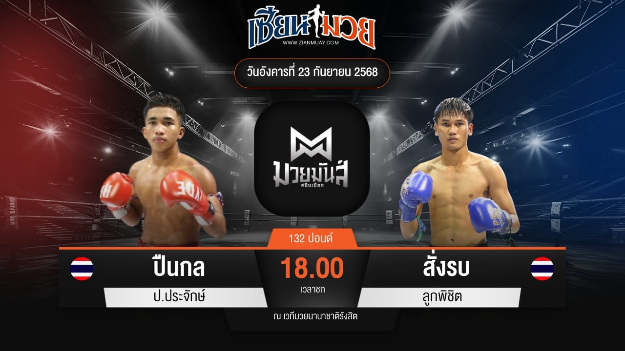 ไฮไลท์มวยศึกมวยมันส์สนั่นเมือง ระหว่าง ปืนกล ป.ประจักษ์ พบ สั่งรบ ลูกพิชิต