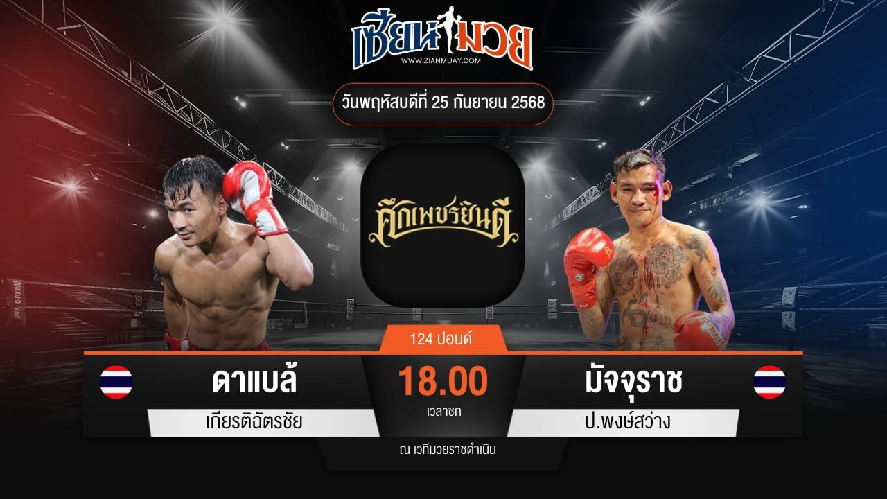 ไฮไลท์มวยศึกเพชรยินดี ระหว่าง ดาแบล้ เกียรติฉัตรชัย พบ มัจจุราช ป.พงษ์สว่าง