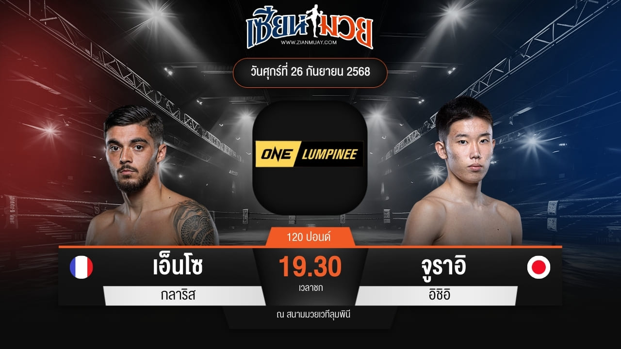 ไฮไลท์มวยศึก ONE ลุมพินี 126 ระหว่าง เอ็นโซ กลาริส พบ จูราอิ อิชิอิ