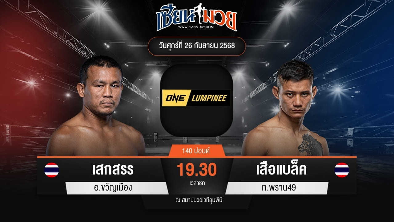 ไฮไลท์มวยศึก ONE ลุมพินี 126 ระหว่าง เสกสรร อ.ขวัญเมือง พบ เสือแบล็ค ท.พราน49