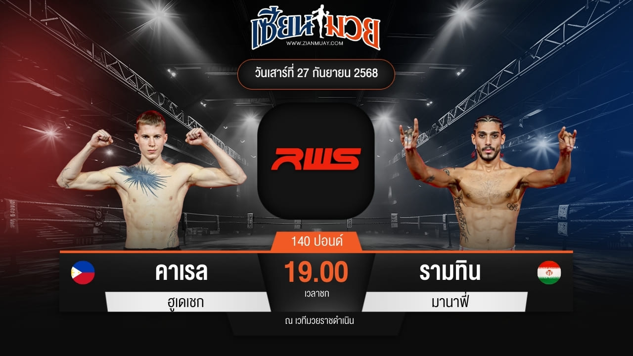 ไฮไลท์มวยศึก RWS ระหว่าง คาเรล ฮูเดเชก พบ รามทิน มานาฟี่