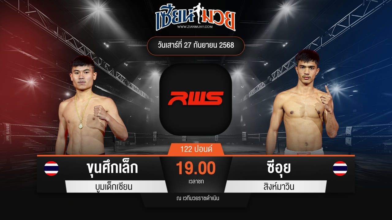 ไฮไลท์มวยศึก RWS ระหว่าง ขุนศึกเล็ก บูมเด็กเซียน พบ ซีอุย สิงห์มาวิน