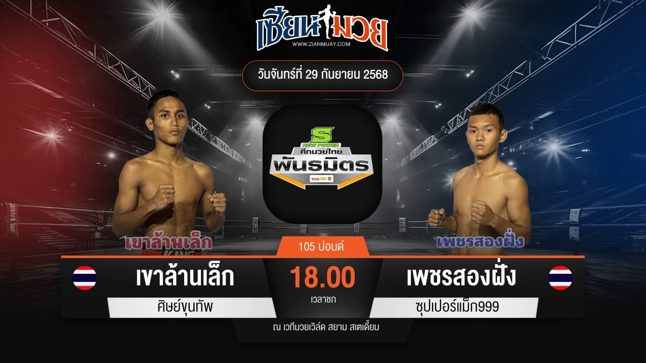 ไฮไลท์มวยศึกมวยไทยพันธมิตร ระหว่าง เขาล้านเล็ก ศิษย์ขุนทัพ พบ เพชรสองฝั่ง ซุปเปอร์แม็ก999