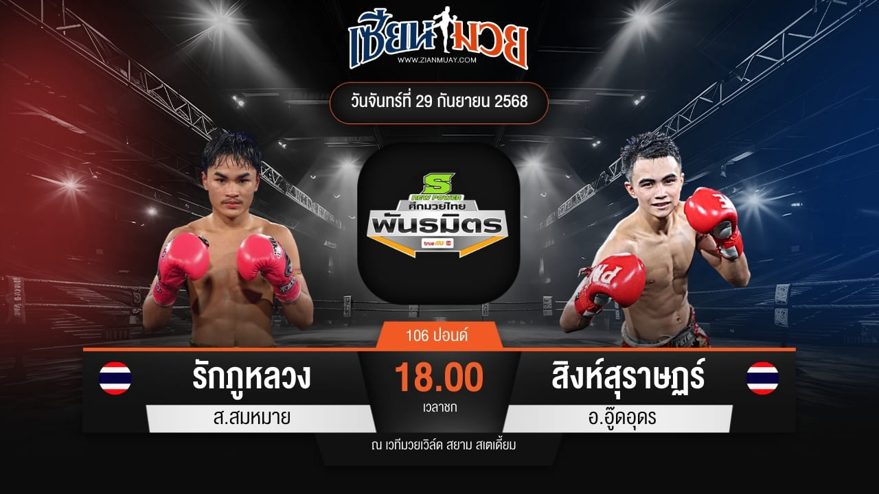 ไฮไลท์มวยศึกมวยไทยพันธมิตร ระหว่าง รักภูหลวง ส.สมหมาย พบ สิงห์สุราษฏร์ อ.อู๊ดอุดร