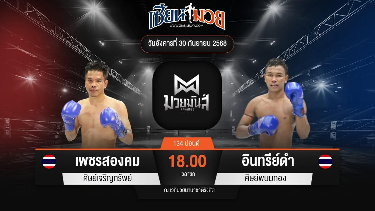 ไฮไลท์มวยศึกมวยมันส์สนั่นเมือง ระหว่าง เพชรสองคม ศิษย์เจริญทรัพย์ พบ อินทรีย์ดำ ศิษย์พนมทอง