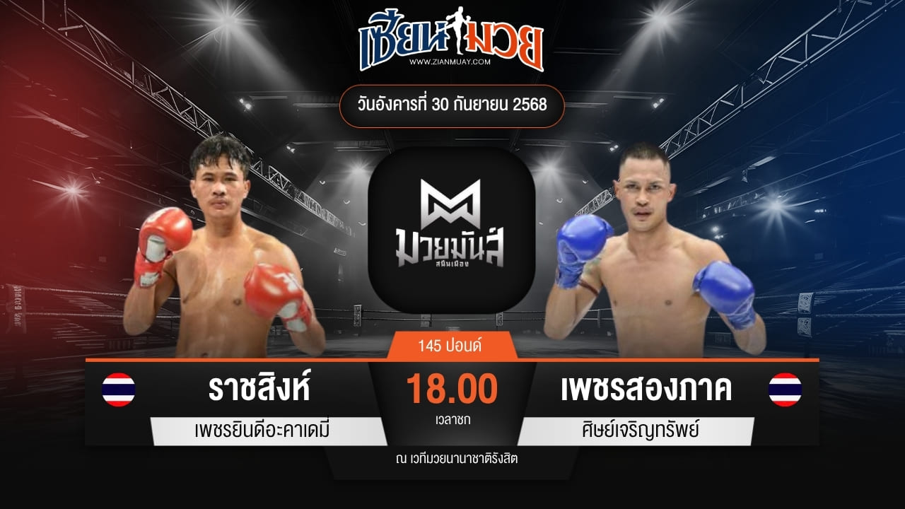 ไฮไลท์มวยศึกมวยมันส์สนั่นเมือง ระหว่าง ราชสิงห์ เพชรยินดีอะคาเดมี่ พบ เพชรสองภาค ศิษย์เจริญทรัพย์