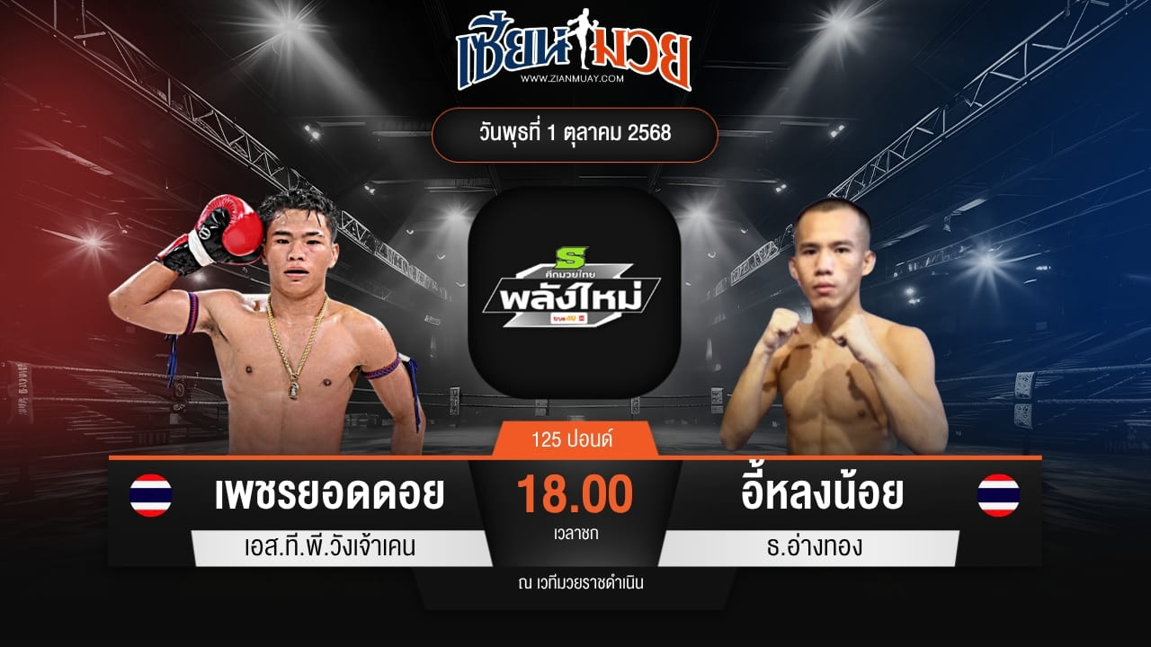 ไฮไลท์มวยศึกมวยไทยพลังใหม่ ระหว่าง เพชรยอดดอย เอส.ที.พี.วังเจ้าเคน พบ อี้หลงน้อย ธ.อ่างทอง