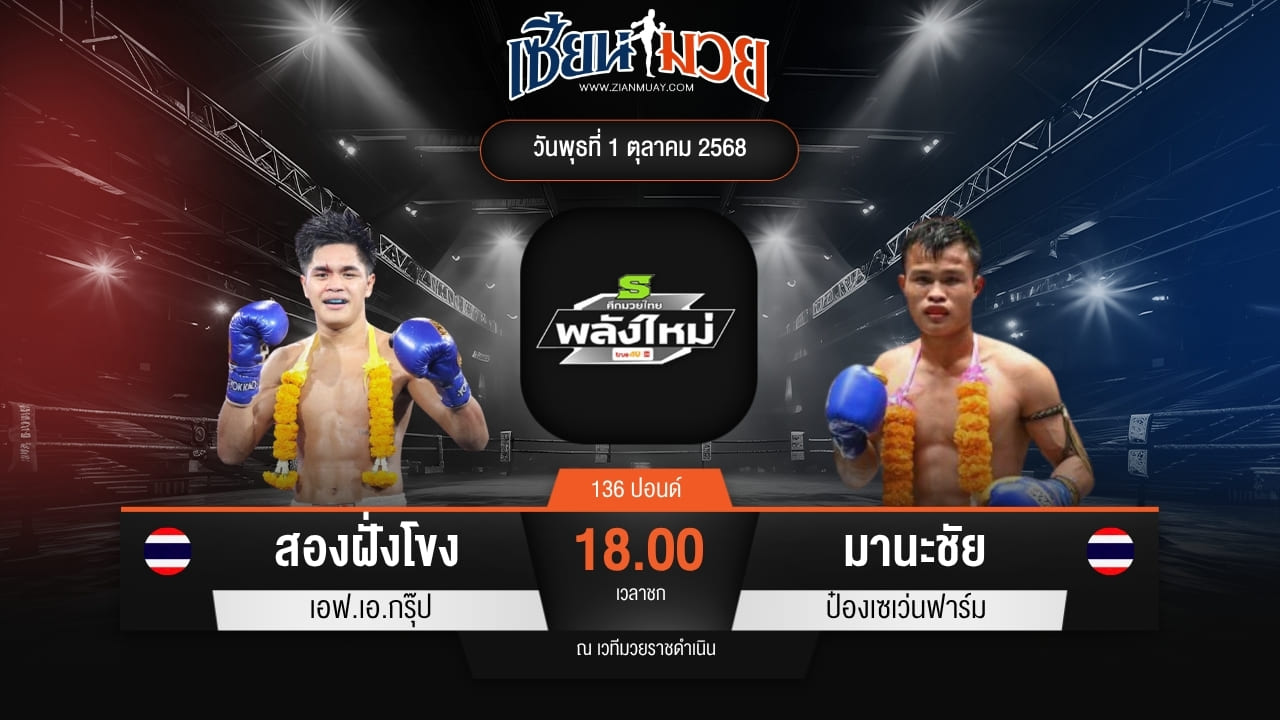 ไฮไลท์มวยศึกมวยไทยพลังใหม่ ระหว่าง สองฝั่งโขง เอฟ.เอ.กรุ๊ป พบ มานะชัย ป๋องเซเว่นฟาร์ม