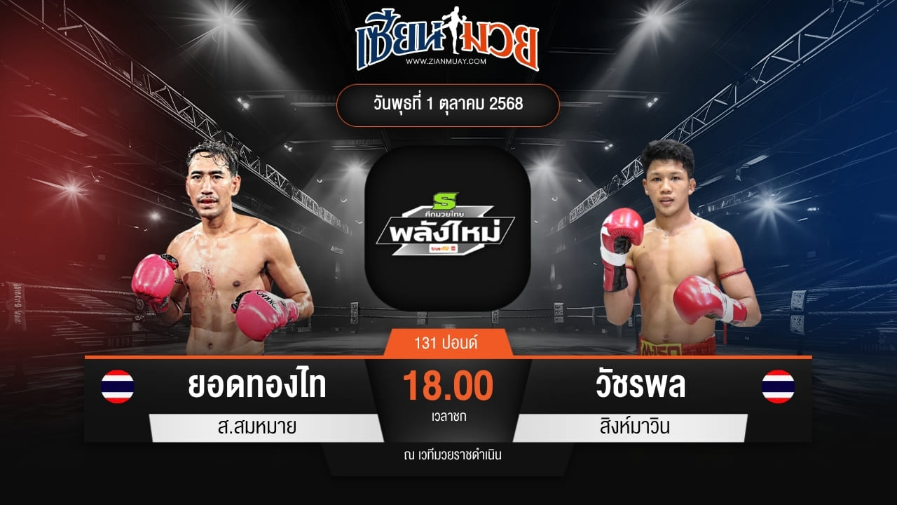 ไฮไลท์มวยศึกมวยไทยพลังใหม่ ระหว่าง ยอดทองไท ส.สมหมาย พบ วัชรพล สิงห์มาวิน