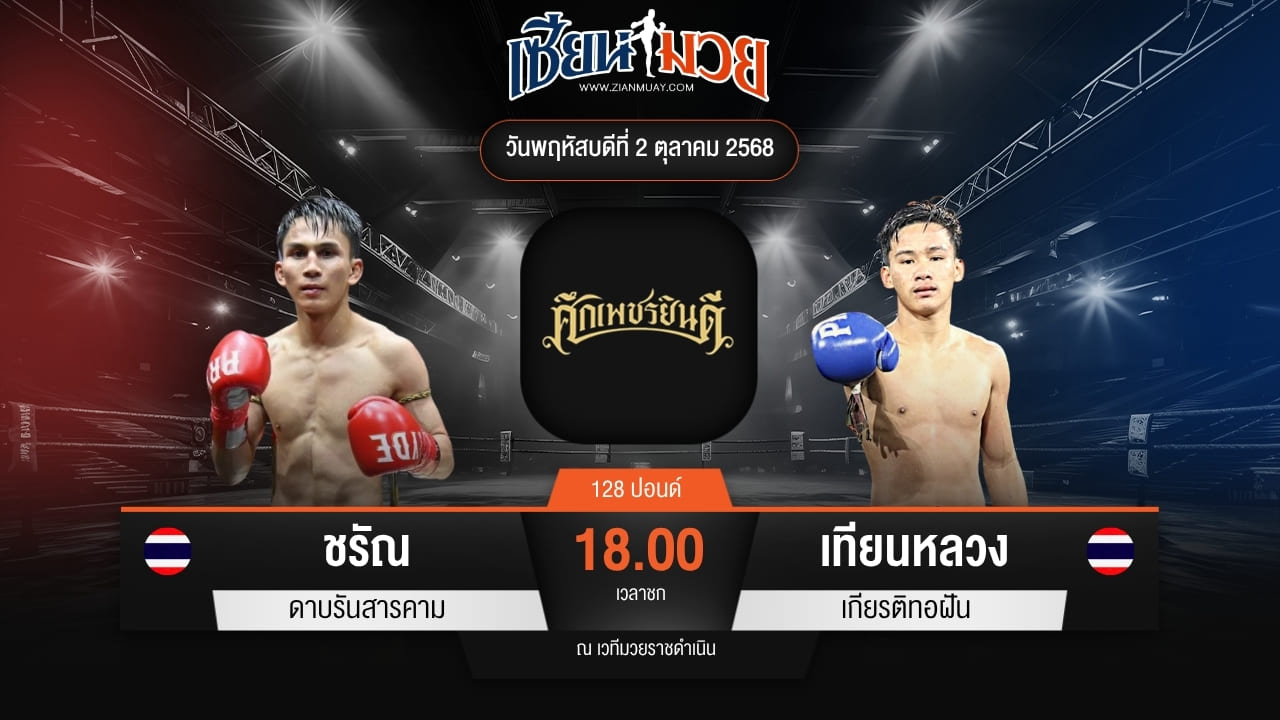 ไฮไลท์มวยศึกเพชรยินดี ระหว่าง ชรัณ ดาบรันสารคาม พบ เทียนหลวง เกียรติทอฝัน