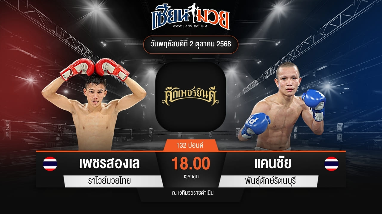 ไฮไลท์มวยศึกเพชรยินดี ระหว่าง เพชรสองเล ราไวย์มวยไทย พบ แคนชัย พันธุ์ดักษ์รัตนบุรี