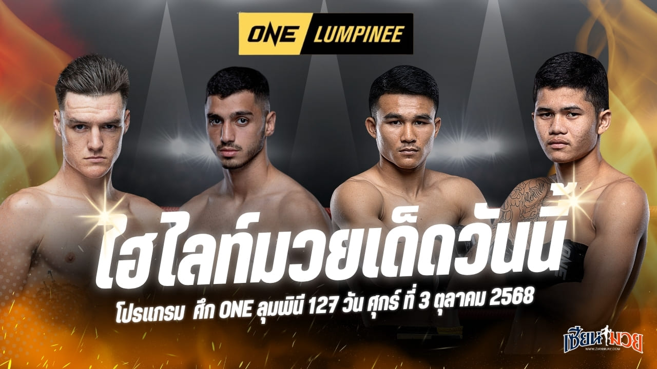 ไฮไลท์มวยศึก ONE ลุมพินี 127 ประจำวันศุกร์ที่ 3 ตุลาคม 2568
