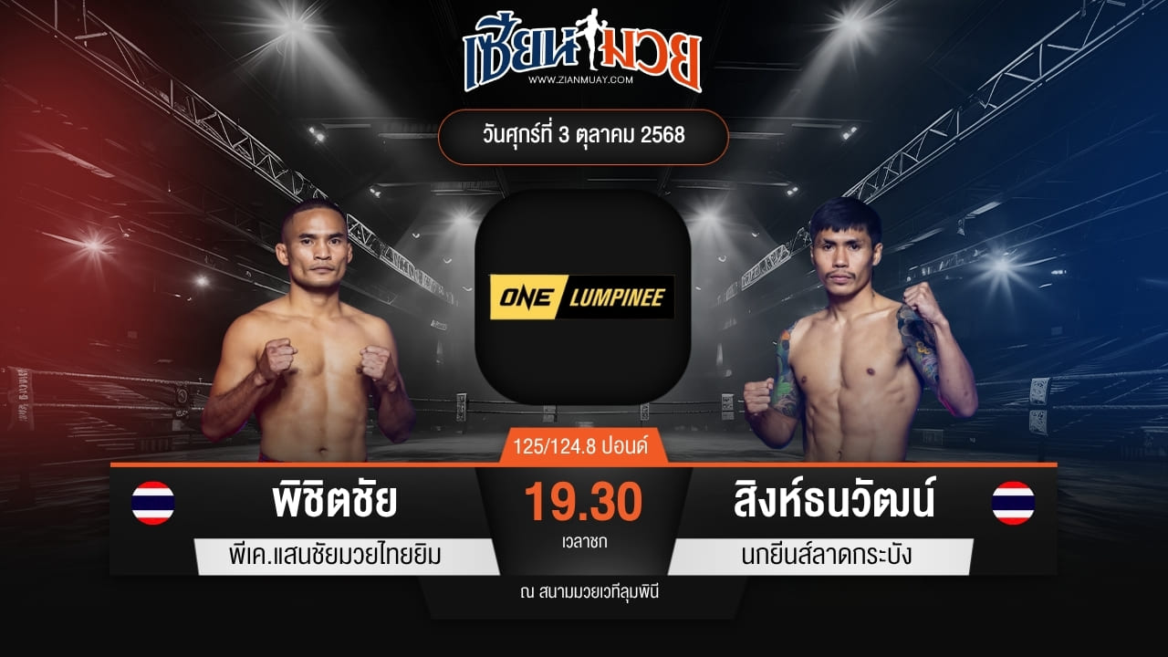 ไฮไลท์มวยศึก ONE ลุมพินี 127 ระหว่าง พิชิตชัย พีเค.แสนชัยมวยไทยยิม พบ สิงห์ธนวัฒน์ นกยีนส์ลาดกระบัง