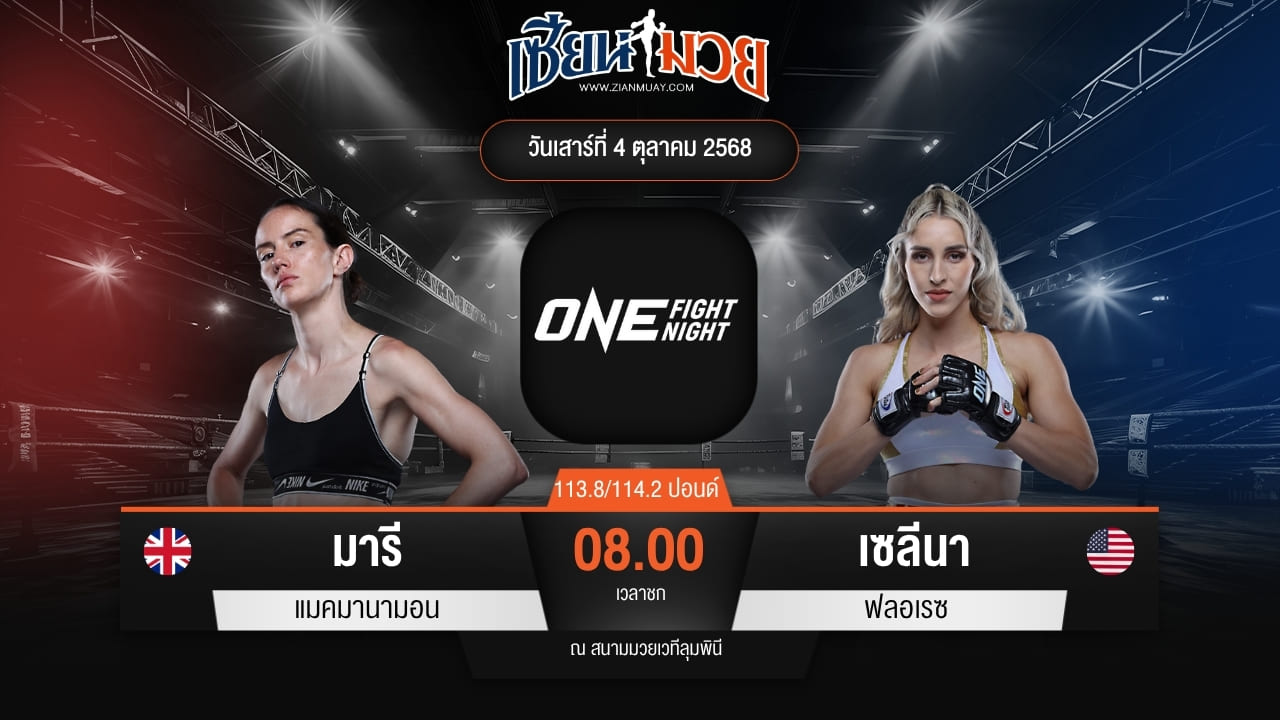 ไฮไลท์มวยศึก ONE Fight Night 36 ระหว่าง มารี แมคมานามอน พบ เซลีนา ฟลอเรซ