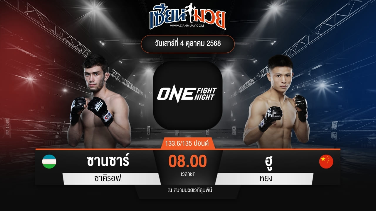 ไฮไลท์มวยศึก ONE Fight Night 36 ระหว่าง ซานซาร์ ซาคิรอฟ พบ ฮู หยง