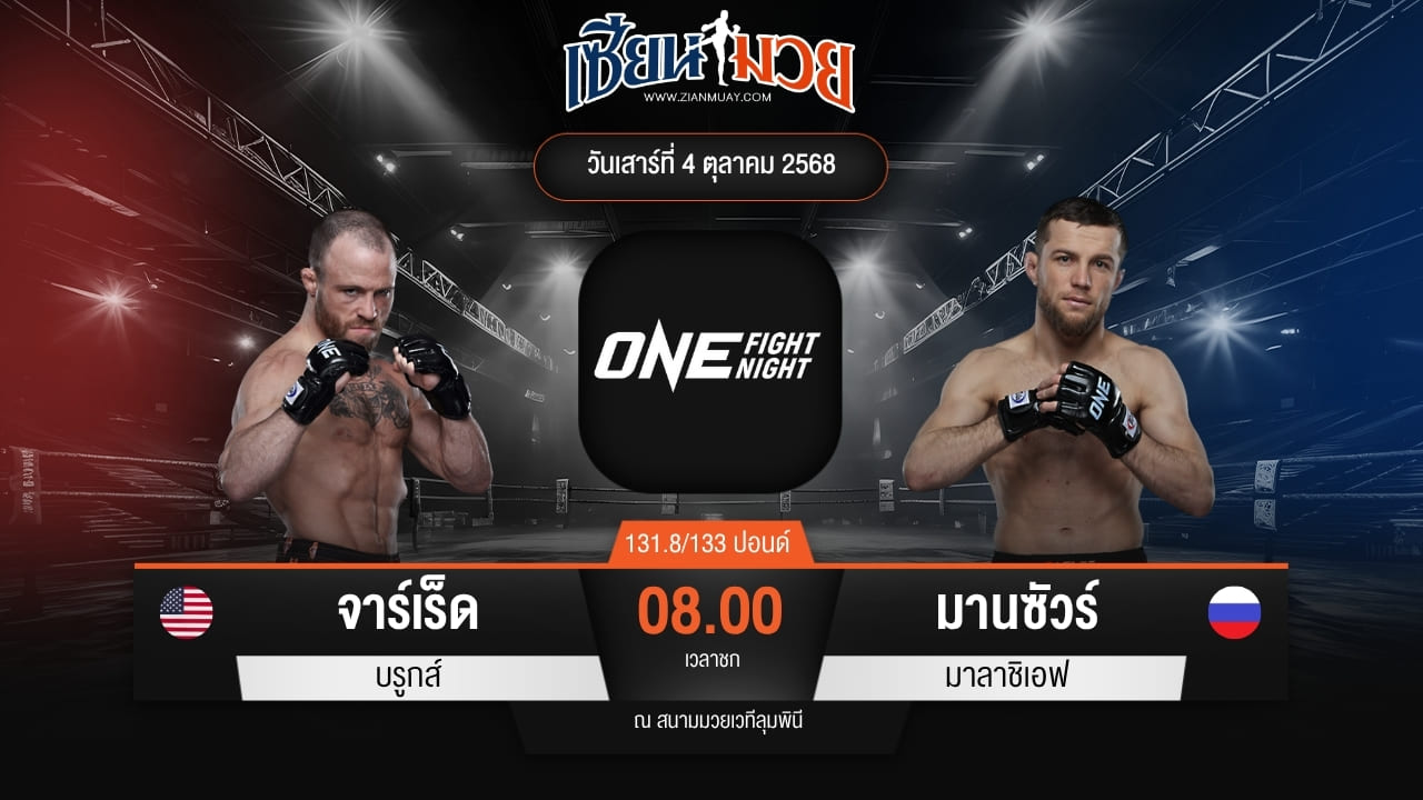 ไฮไลท์มวยศึก ONE Fight Night 36 ระหว่าง จาร์เร็ด บรูกส์ พบ มานซัวร์ มาลาชิเอฟ