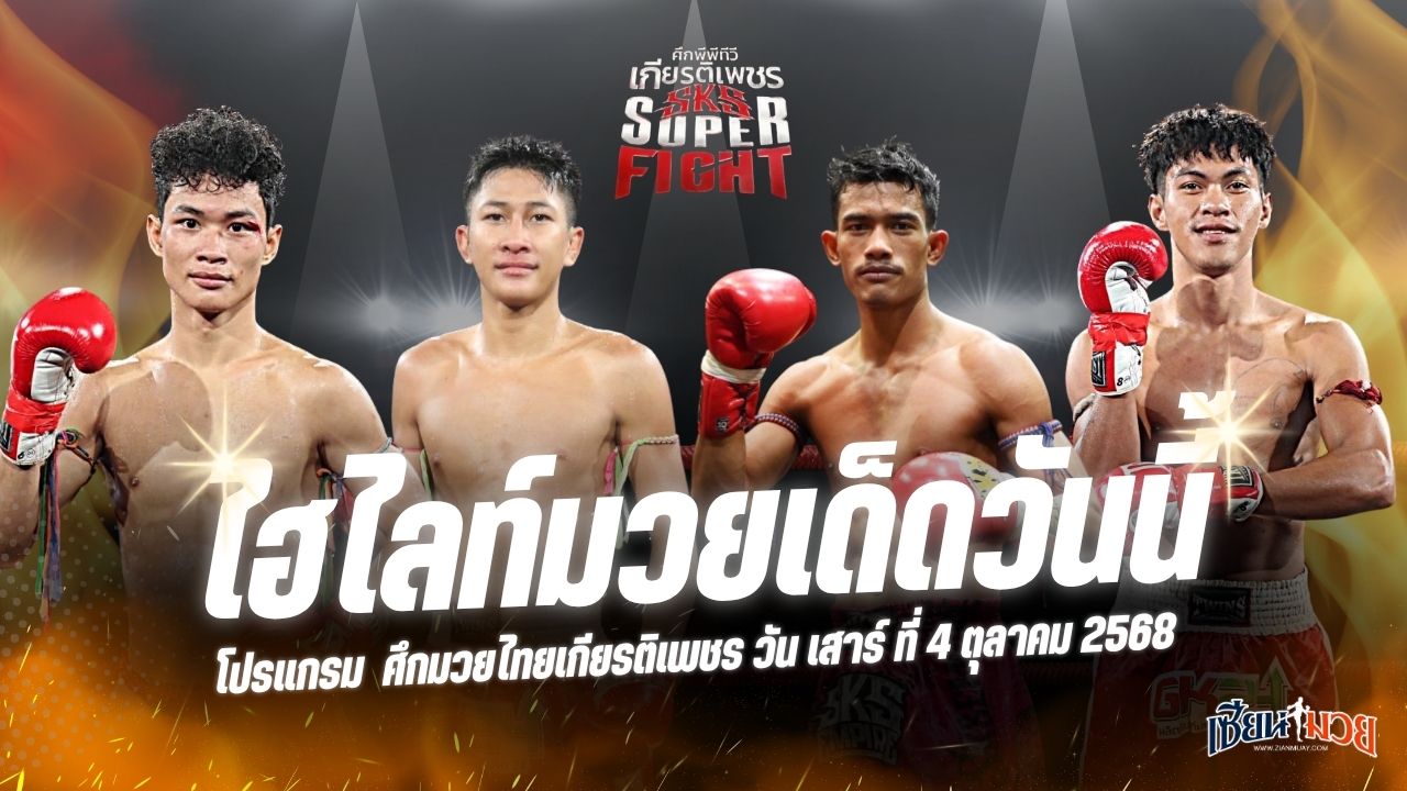 ไฮไลท์มวยศึกมวยไทยเกียรติเพชร ประจำวันเสาร์ที่ 4 ตุลาคม 2568