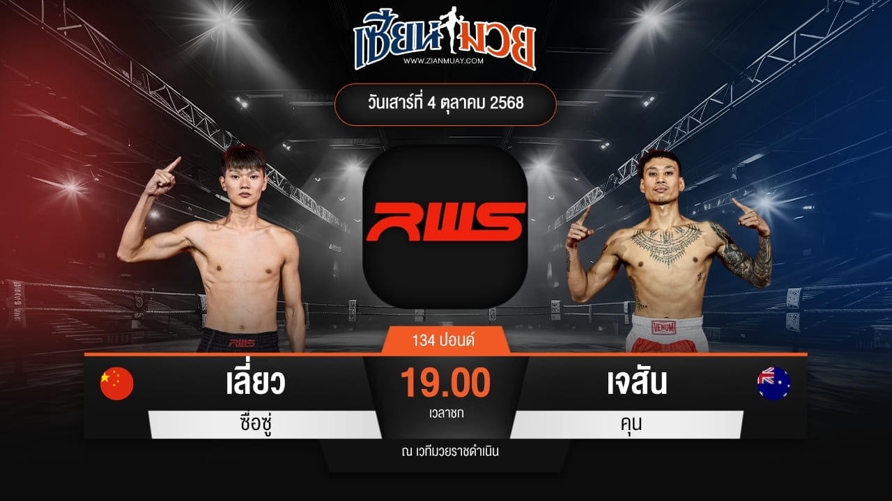 ไฮไลท์มวยศึก RWS ระหว่าง เลี่ยว ซื่อซู่ พบ เจสัน คุน