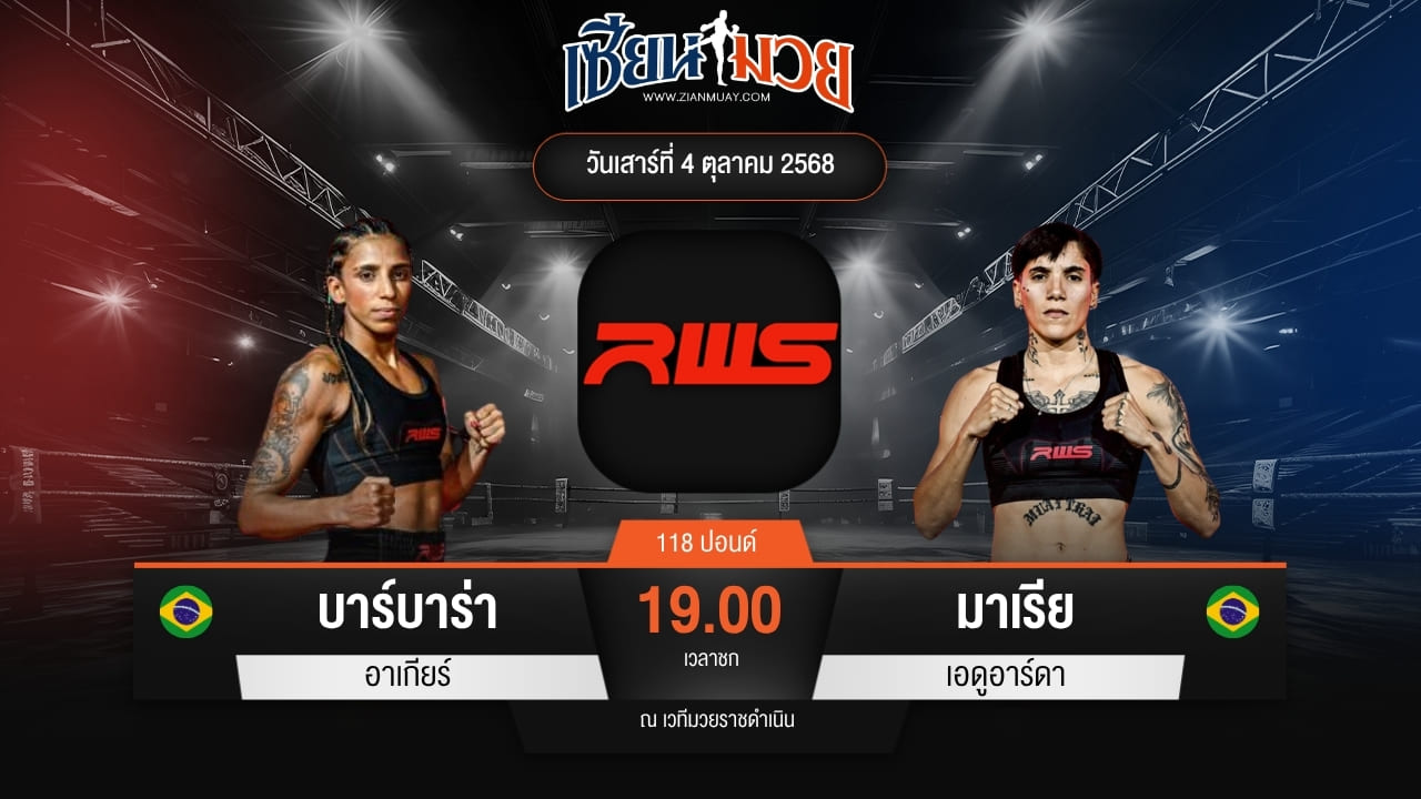 ไฮไลท์มวยศึก RWS ระหว่าง บาร์บาร่า อาเกียร์ พบ มาเรีย เอดูอาร์ดา