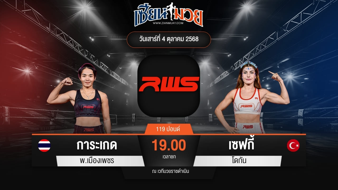 ไฮไลท์มวยศึก RWS ระหว่าง การะเกด พ.เมืองเพชร พบ เซฟกี้ โดกัน