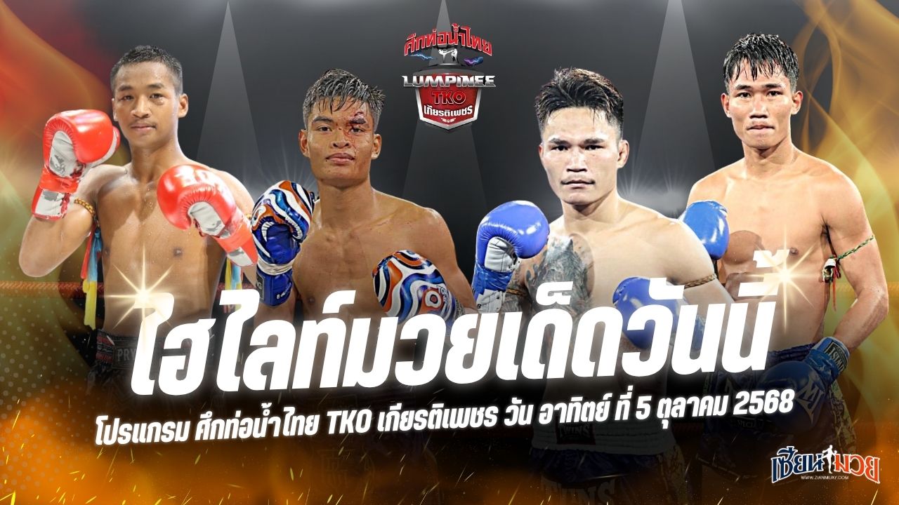 ไฮไลท์มวยศึกท่อน้ำไทย TKO เกียรติเพชร ประจำวันอาทิตย์ที่ 5 ตุลาคม 2568