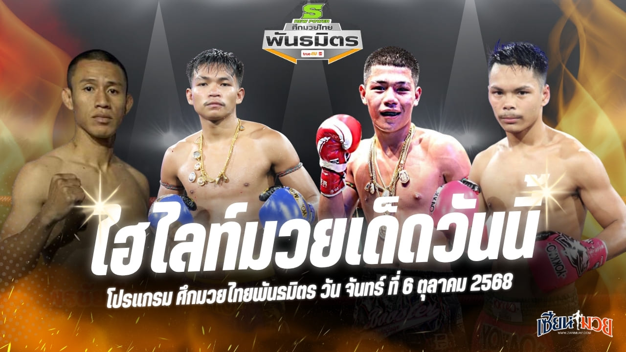 ไฮไลท์มวยศึกมวยไทยพันธมิตร ประจำวันจันทร์ที่ 6 ตุลาคม 2568